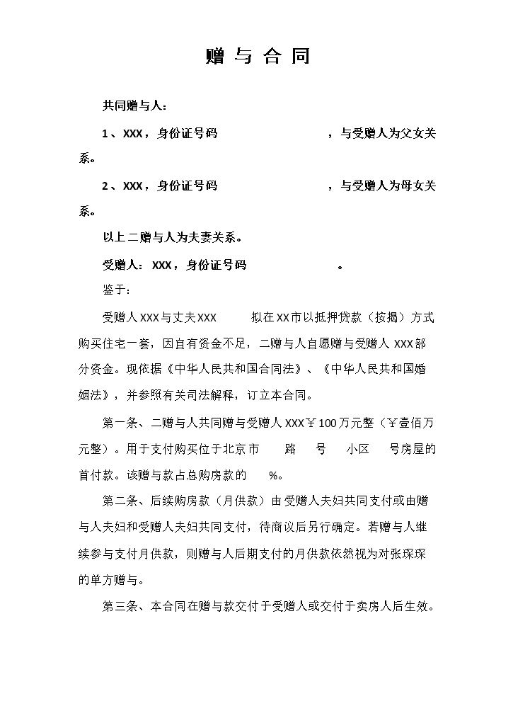 赠 与 合 同(范本).doc